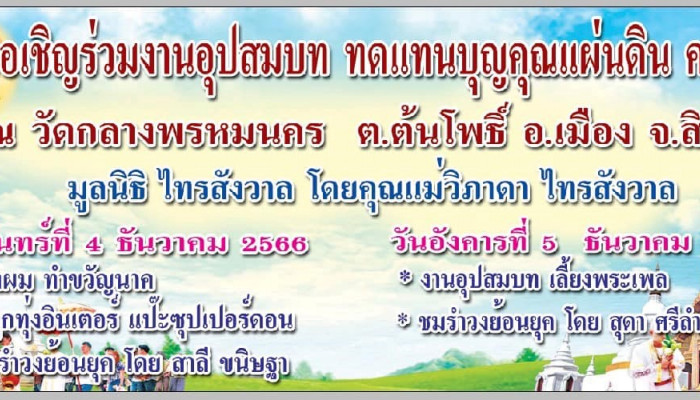 เมื่อวันที่ 4 - 5 ธันวาคม 2566 โรงทานสมเด็จพระเจ้าตากสินมหาราช ร่วมกับ มูลนิธไทรสังวาล โดยคุณแม่วิภาดา ไทรสังวาล จัดงานบวชทดแทนคุณแผ่นดิน ครั้งที่ 4 ณ วัดกลางพรหมนคร ต.ต้นโพธิ์ อ.เมือง จ.สิงห์บุรี