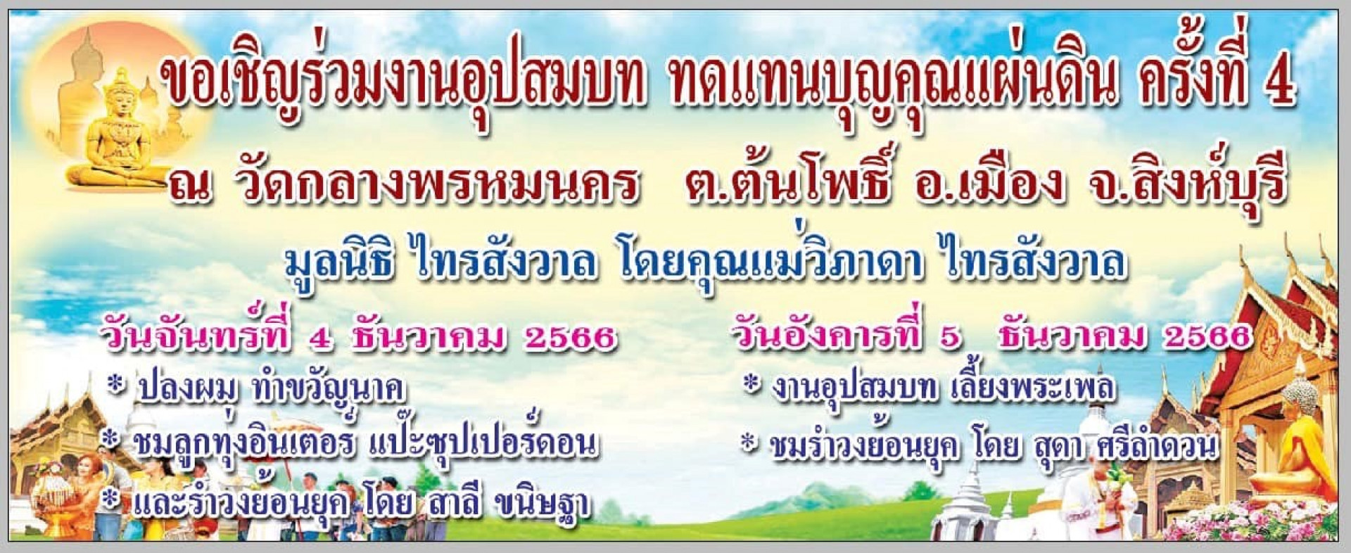 เมื่อวันที่ 4 - 5 ธันวาคม 2566 โรงทานสมเด็จพระเจ้าตากสินมหาราช ร่วมกับ มูลนิธไทรสังวาล โดยคุณแม่วิภาดา ไทรสังวาล จัดงานบวชทดแทนคุณแผ่นดิน ครั้งที่ 4 ณ วัดกลางพรหมนคร ต.ต้นโพธิ์ อ.เมือง จ.สิงห์บุรี